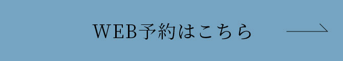 WEB予約はこちら